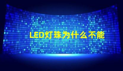 LED灯珠为什么不能串联 led灯珠规格及参数